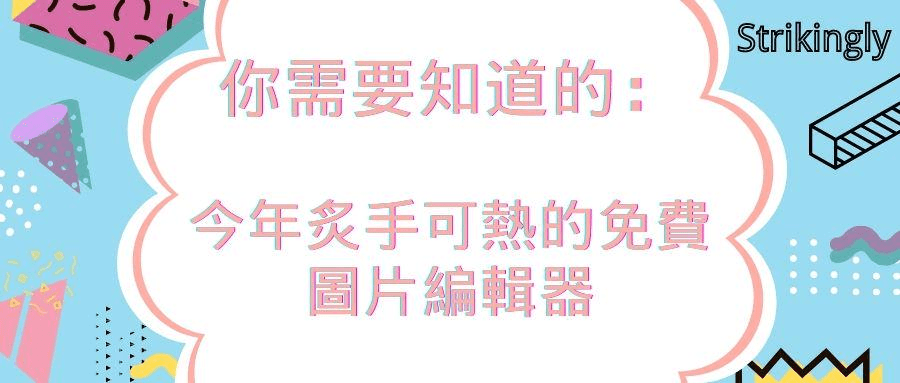 你需要知道的:今年炙手可熱的免費圖片編輯器 你需要知道的:今年炙手可熱的免費圖片編輯器